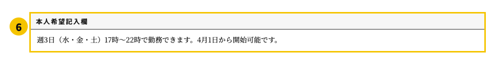 アルバイト用の履歴書テンプレート | 無料作成・ダウンロード・PDF・印刷の本人希望記入欄欄