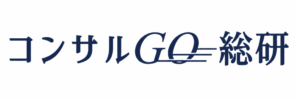 コンサルGO総研