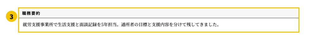 福祉業界の職務経歴書テンプレート | 無料作成・ダウンロード・PDF・印刷の職務要約欄