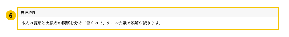 福祉業界の職務経歴書テンプレート | 無料作成・ダウンロード・PDF・印刷の自己PR欄
