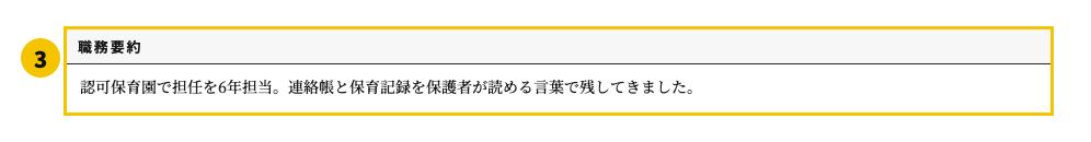 保育士の職務経歴書テンプレート | 無料作成・ダウンロード・PDF・印刷の職務要約欄