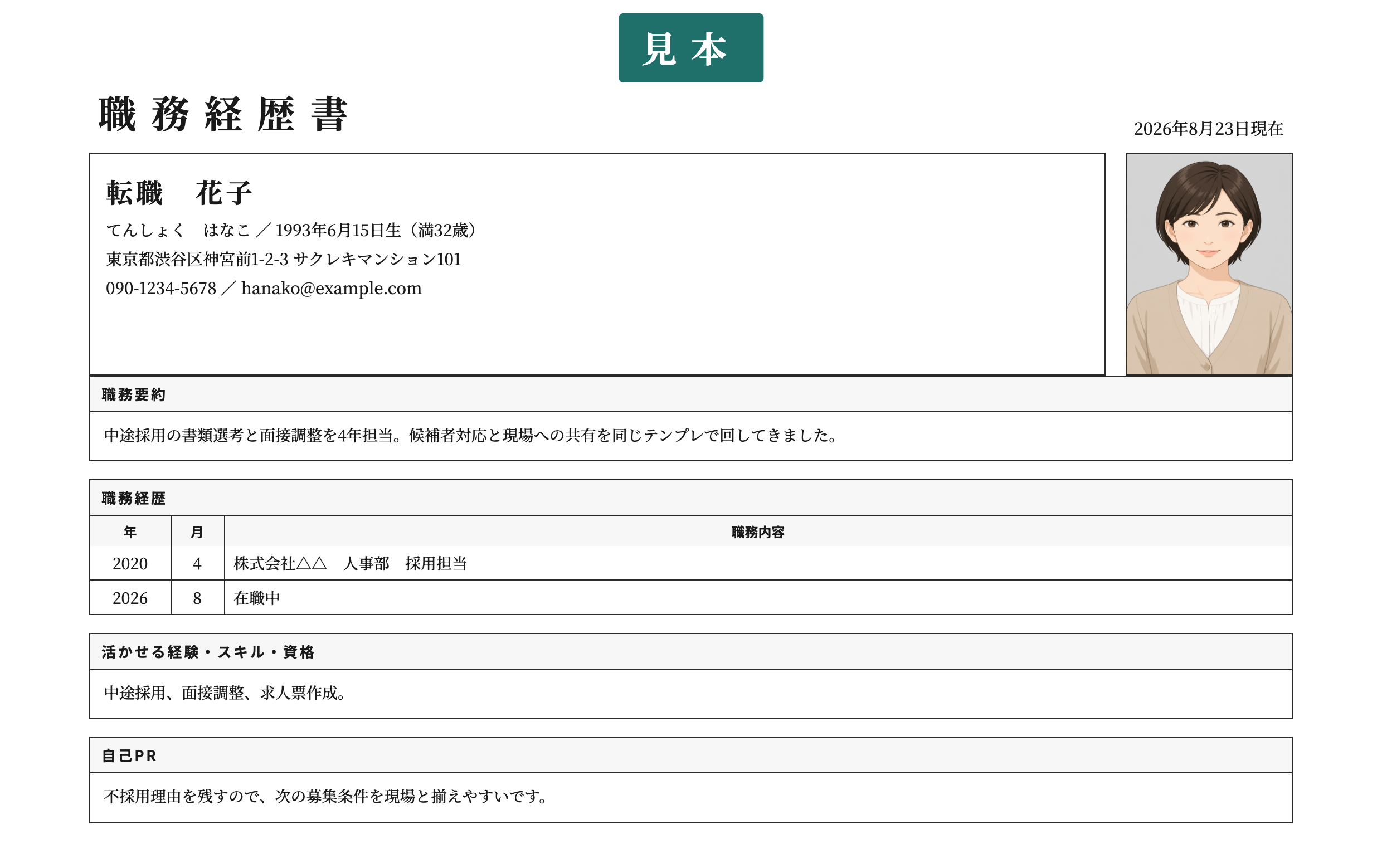 人事の職務経歴書テンプレート | 無料作成・ダウンロード・PDF・印刷の記入済み見本