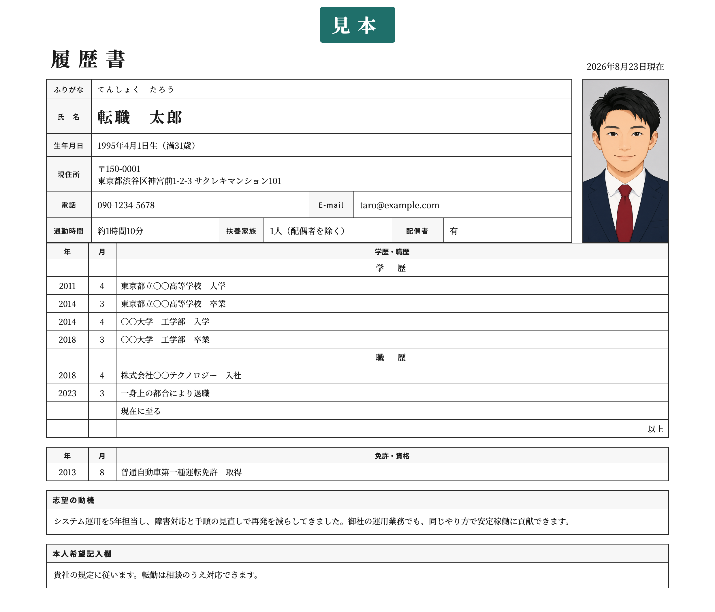 JIS規格に沿った履歴書テンプレート | 無料作成・ダウンロード・PDF・印刷の記入済み見本