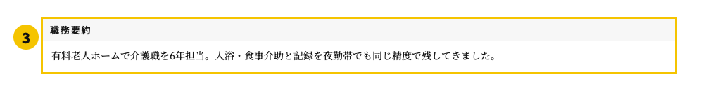 介護業界の職務経歴書テンプレート | 無料作成・ダウンロード・PDF・印刷の職務要約欄