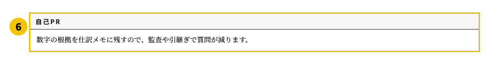 経理の職務経歴書テンプレート | 無料作成・ダウンロード・PDF・印刷の自己PR欄