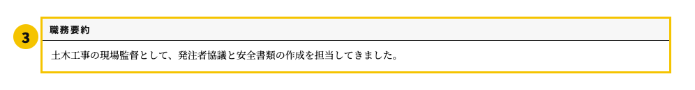 建設業界の職務経歴書テンプレート | 無料作成・ダウンロード・PDF・印刷の職務要約欄