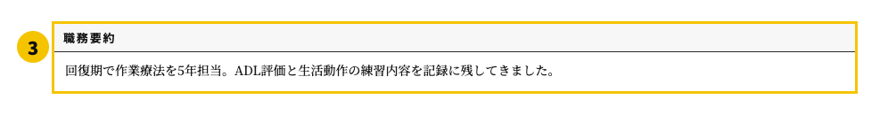 作業療法士の職務経歴書テンプレート | 無料作成・ダウンロード・PDF・印刷の職務要約欄