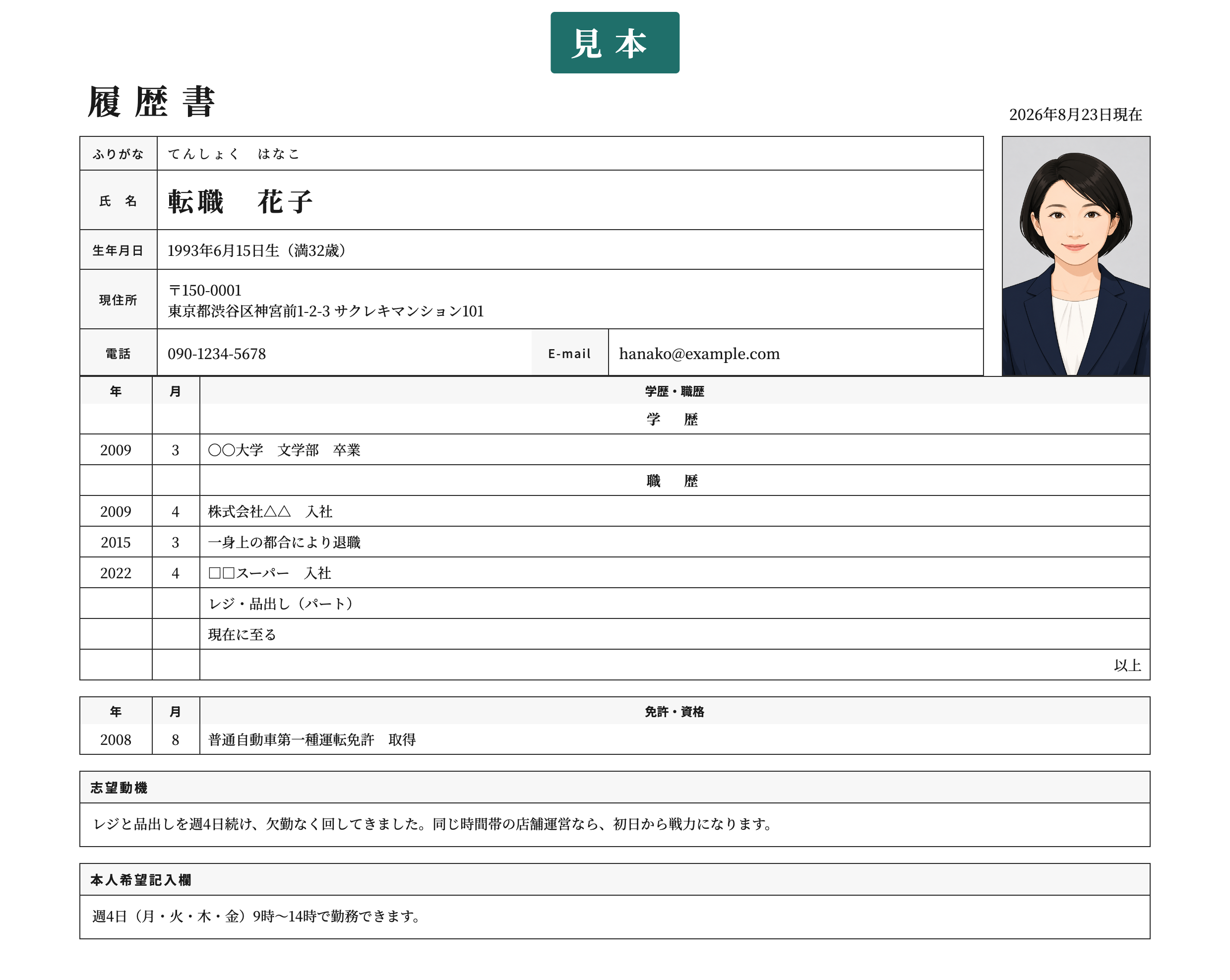 パート用の履歴書テンプレート | 無料作成・ダウンロード・PDF・印刷の記入済み見本