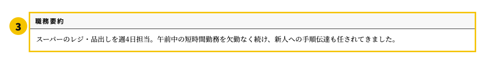パート用の職務経歴書テンプレート | 無料作成・ダウンロード・PDF・印刷の職務要約欄