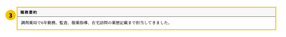 薬剤師の職務経歴書テンプレート | 無料作成・ダウンロード・PDF・印刷の職務要約欄