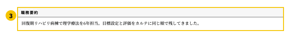 理学療法士の職務経歴書テンプレート | 無料作成・ダウンロード・PDF・印刷の職務要約欄