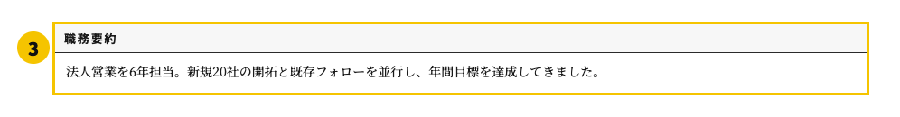 営業の職務経歴書テンプレート | 無料作成・ダウンロード・PDF・印刷の職務要約欄