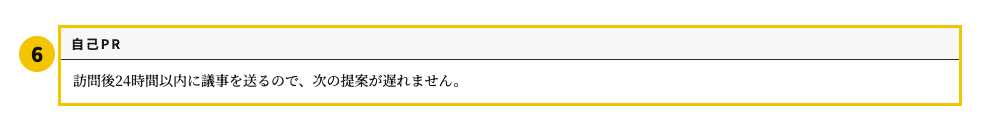 営業の職務経歴書テンプレート | 無料作成・ダウンロード・PDF・印刷の自己PR欄