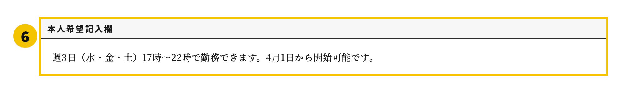 志望動機なし履歴書の⑥本人希望記入欄