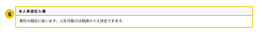履歴書の本人希望記入欄の見本
