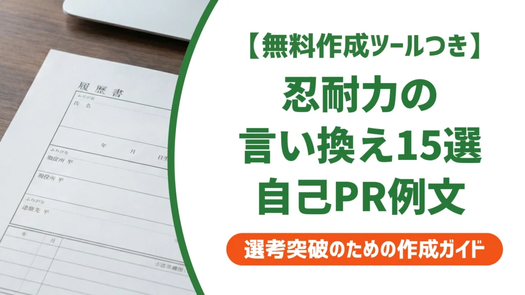 「忍耐力」の言い換え15選｜履歴書で好印象になる自己PR例文を徹底解説