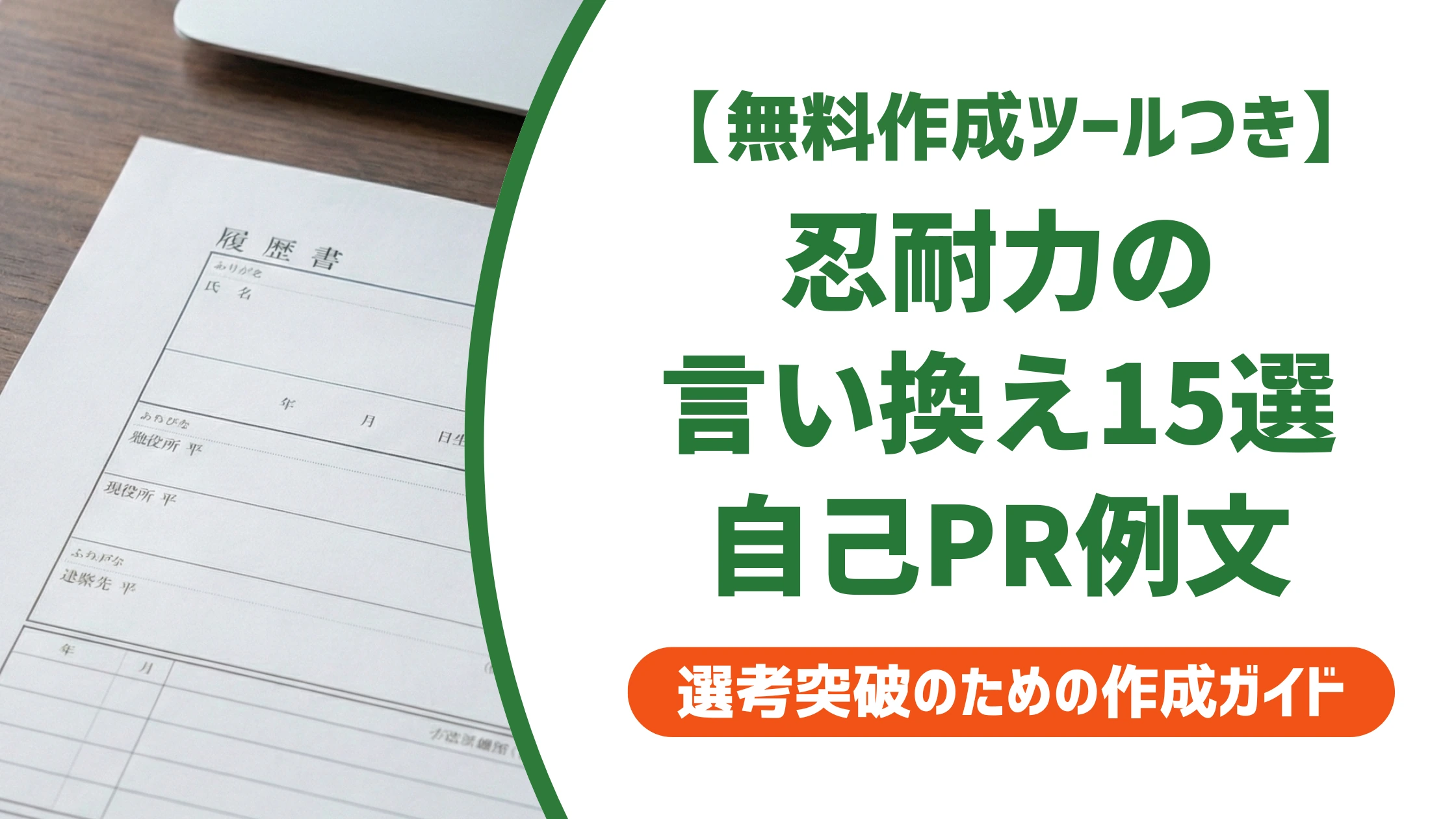 「忍耐力」の言い換え15選|履歴書で好印象になる自己PR例文を徹底解説