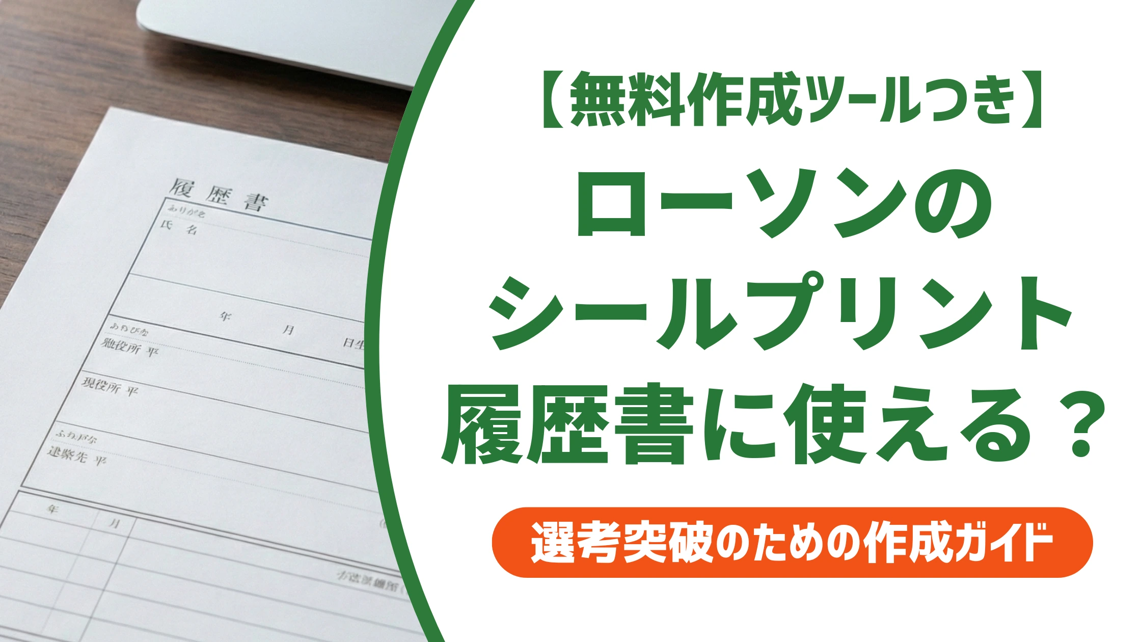 ローソンのシールプリントで履歴書写真は非常識?料金と手順を徹底解説