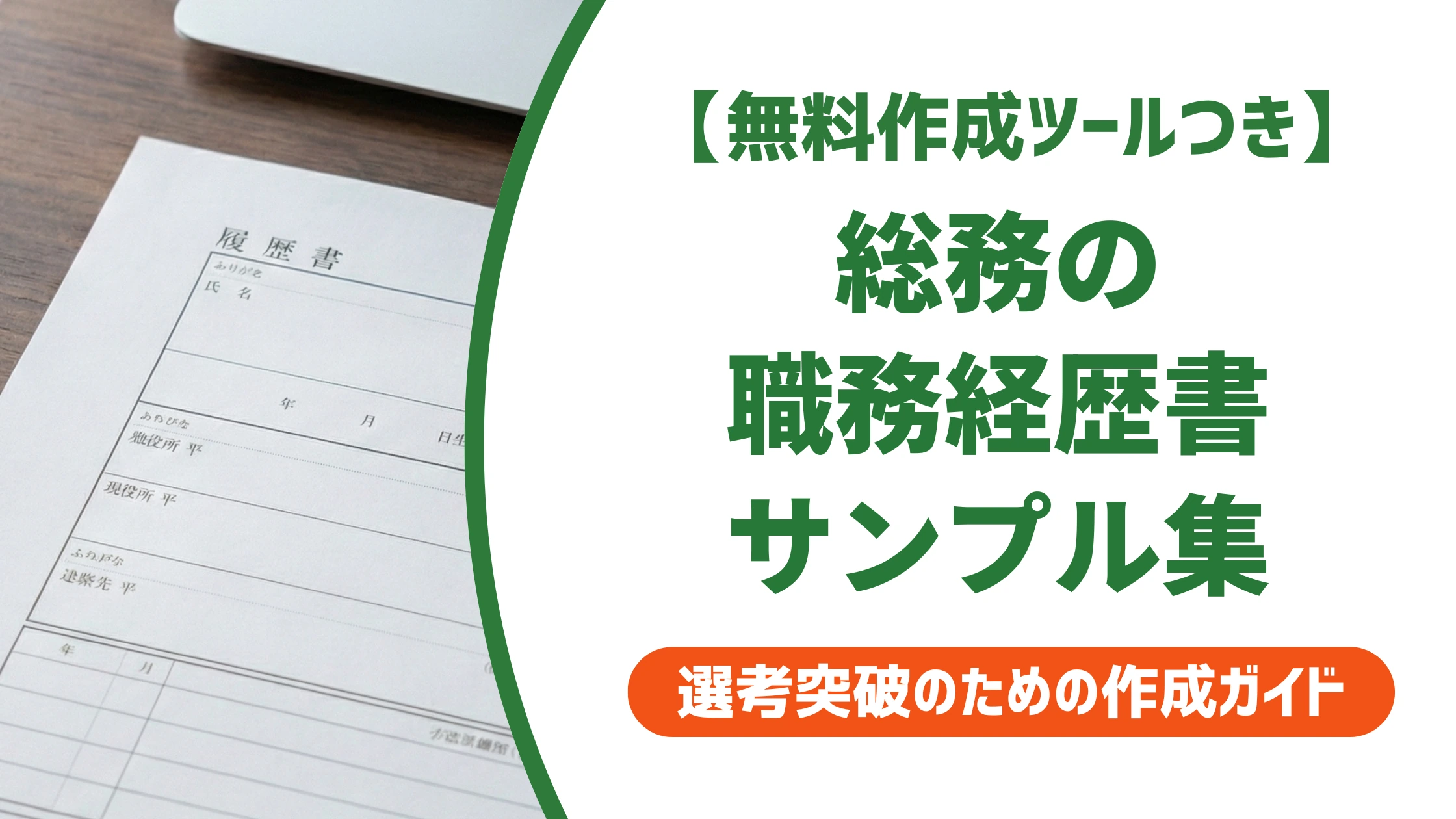 総務の職務経歴書サンプル｜業務の羅列で落ちない書き方を徹底解説