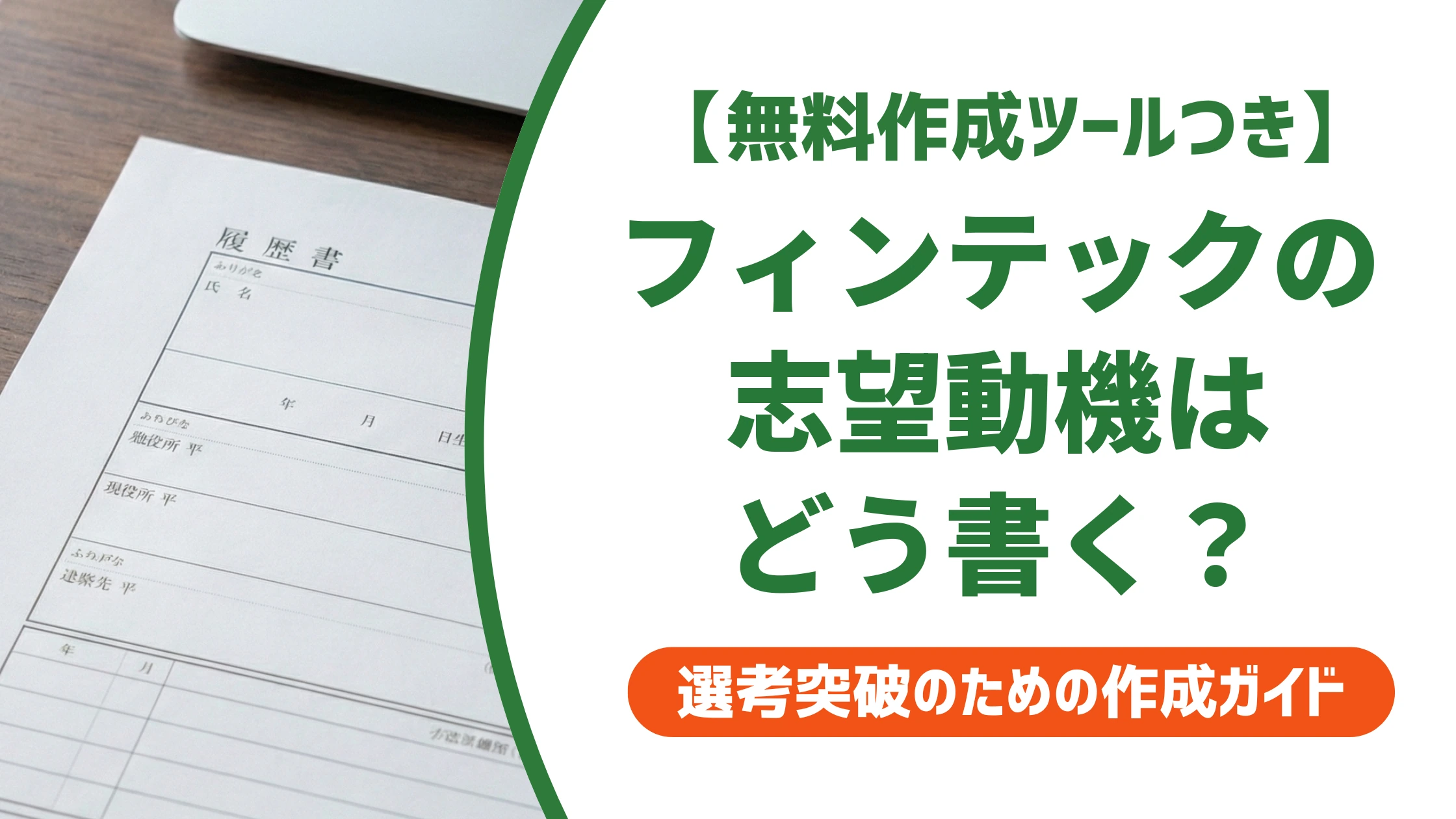 フィンテック企業の志望動機|未経験でも通る例文と書き方を徹底解説
