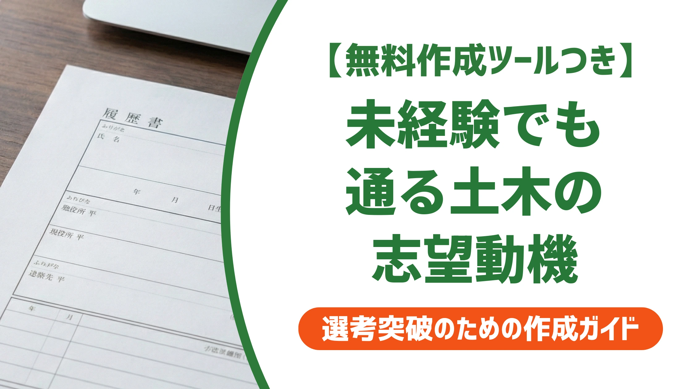 土木の志望動機｜未経験でも通る書き方と例文を徹底解説
