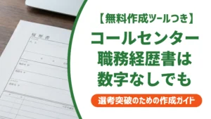 コールセンター・ヘルプデスク・テクニカルサポートの職務経歴書｜例文と書き方を徹底解説