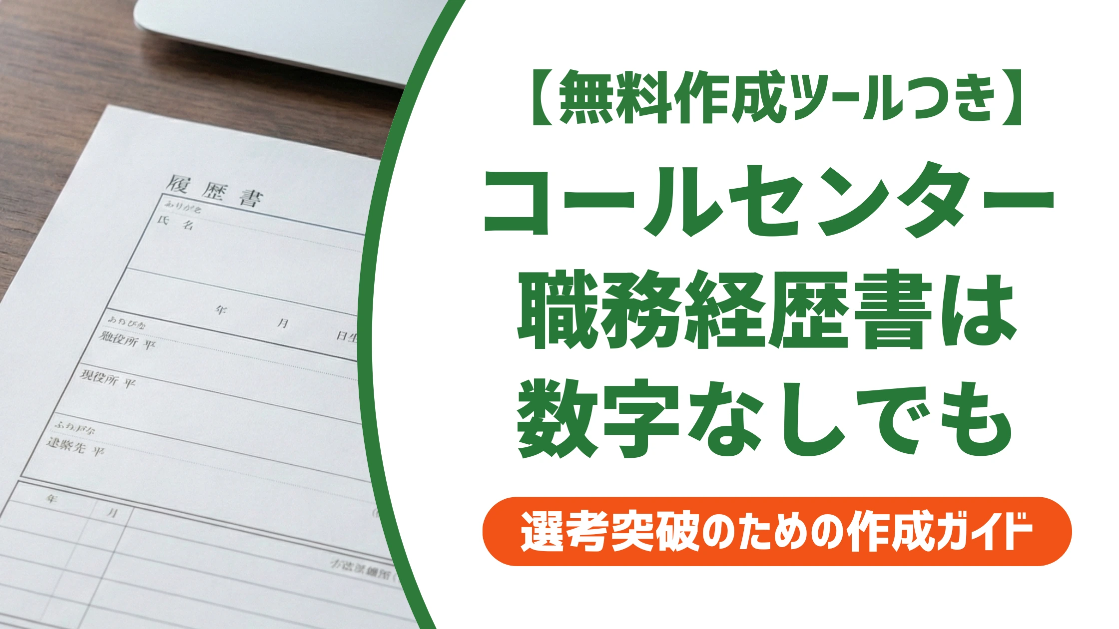 コールセンター・ヘルプデスク・テクニカルサポートの職務経歴書｜例文と書き方を徹底解説
