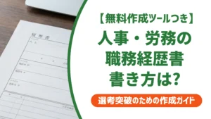 人事・労務の職務経歴書｜業務の羅列だけでは通らない書き方を徹底解説