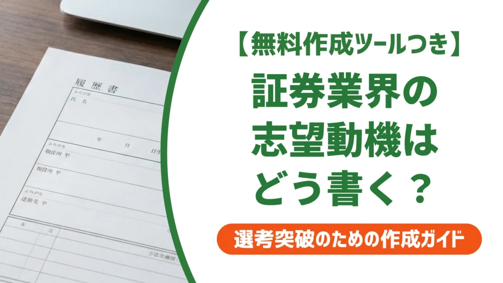 志望動機｜証券業界で通る例文と未経験でも刺さる書き方を徹底解説
