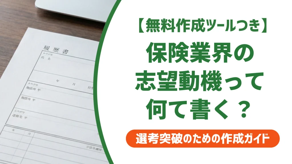 保険業界の志望動機｜未経験でも通る例文と書き方を徹底解説