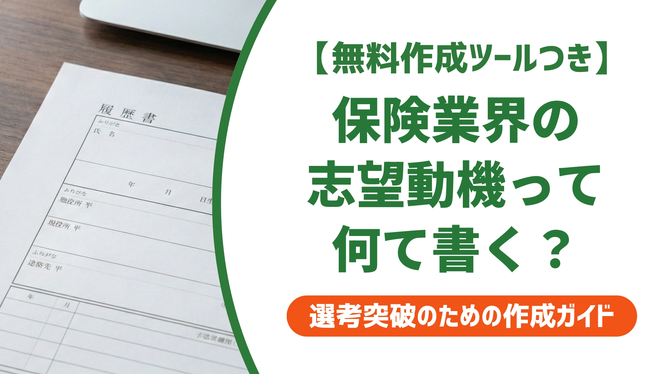 保険業界の志望動機｜未経験でも通る例文と書き方を徹底解説