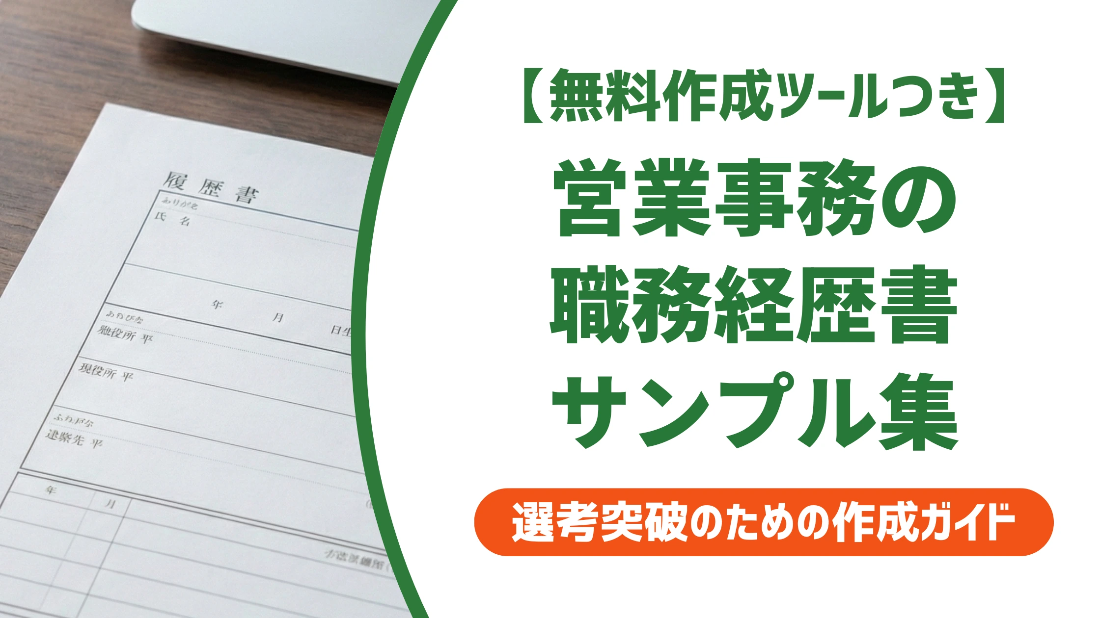 職務経歴書｜営業事務・営業アシスタントのサンプル｜数字がなくても通る書き方を徹底解説