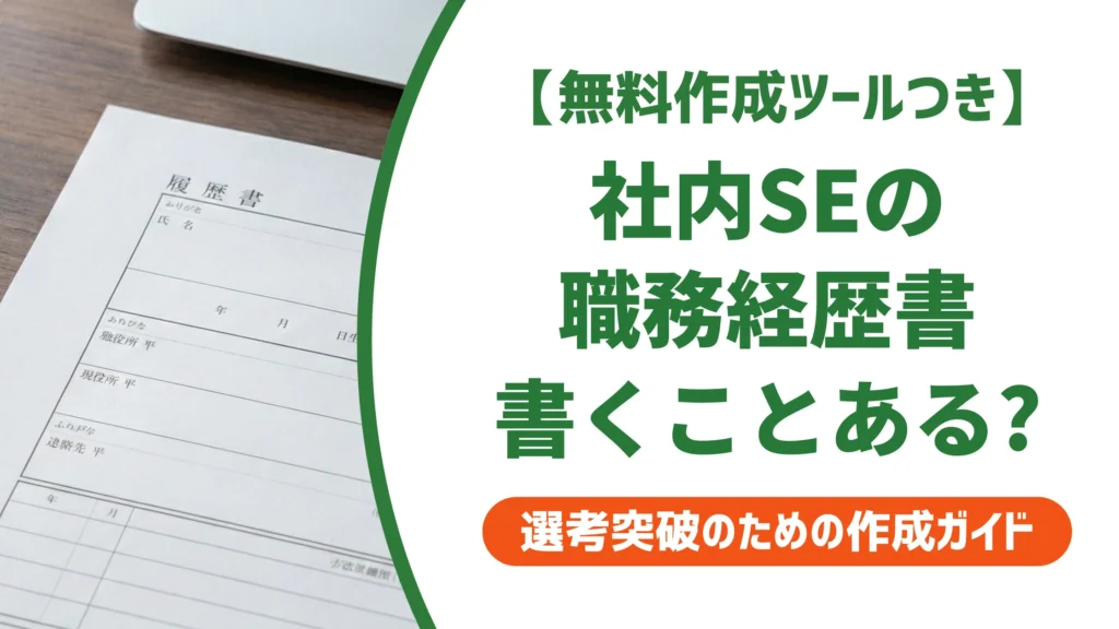 社内SE・情シス・インフラの職務経歴書の書き方と例文を徹底解説