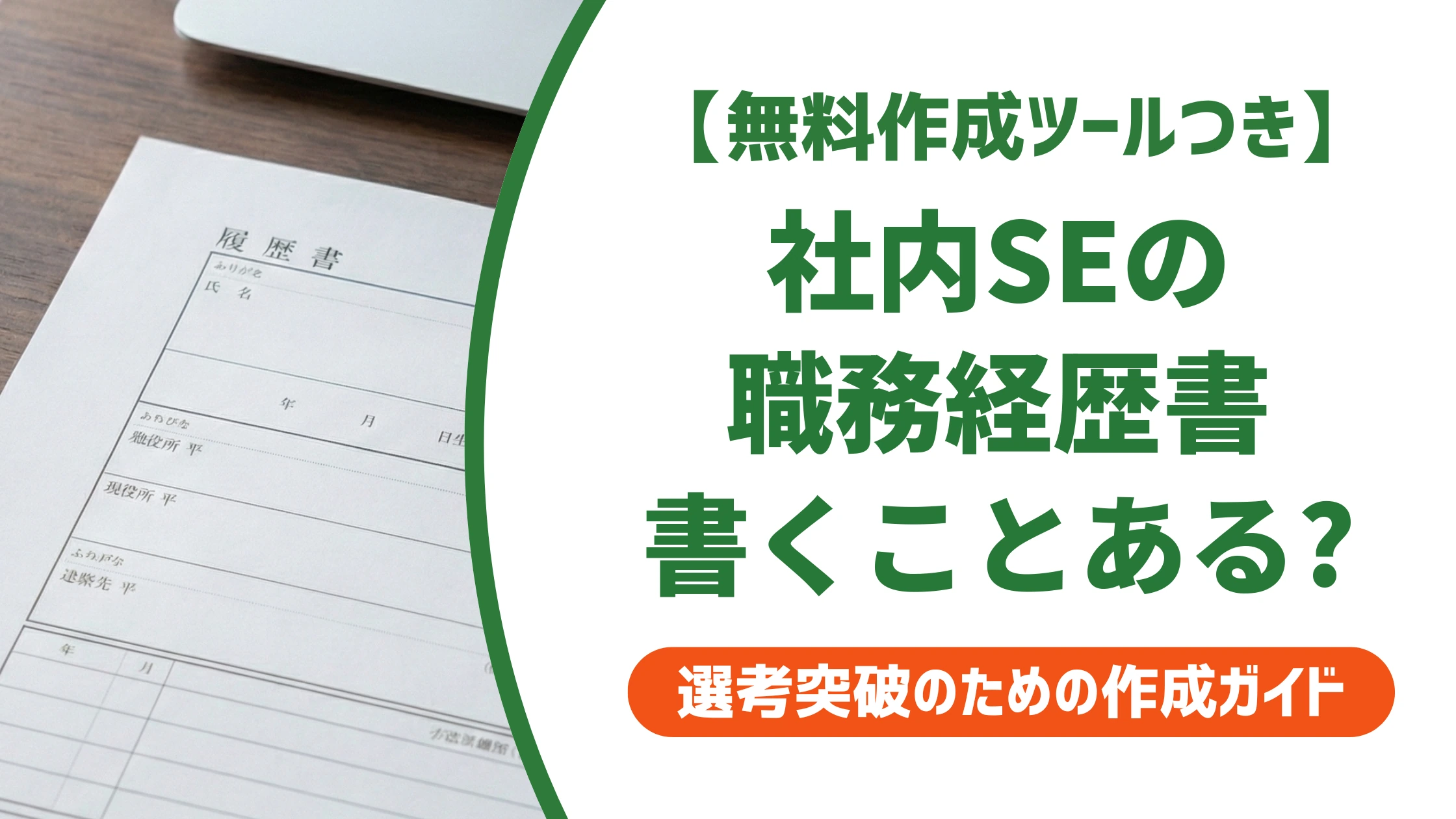 社内SE・情シス・インフラの職務経歴書の書き方と例文を徹底解説