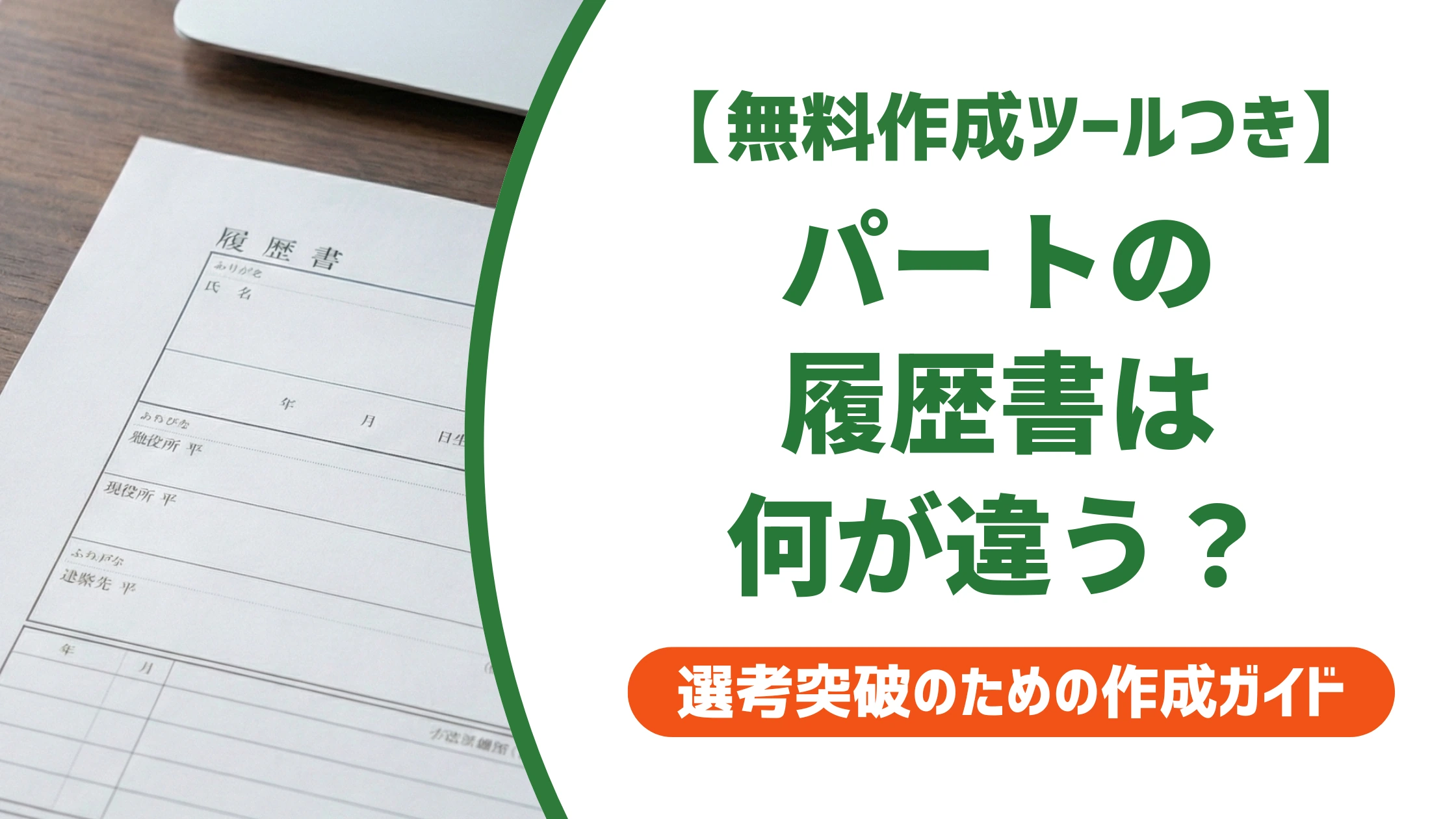 パートの履歴書の書き方|正社員用との違いと採用担当者視点を徹底解説