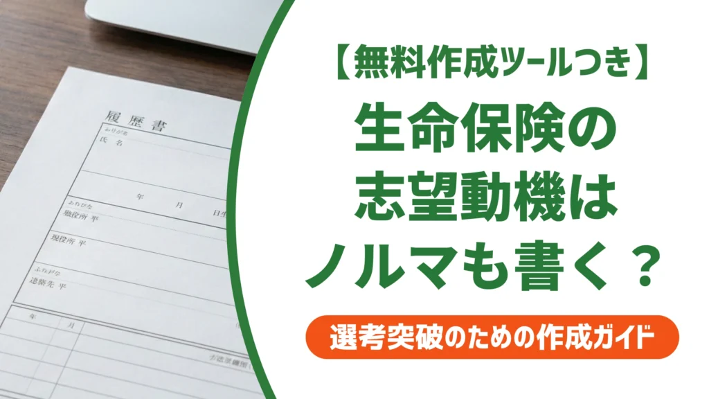 生命保険業界の志望動機｜ノルマへの不安を払拭する例文を徹底解説