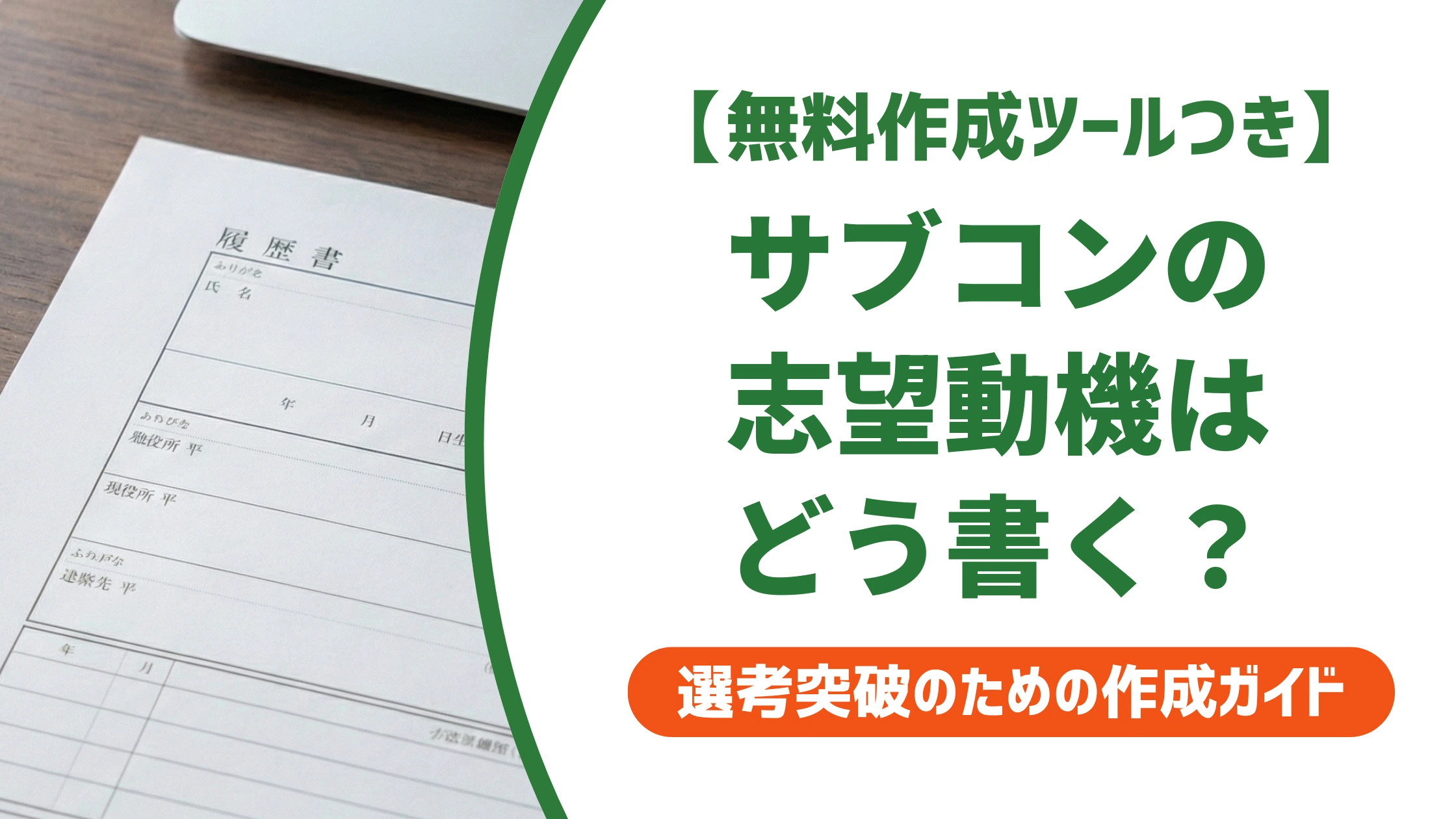 サブコンの志望動機|ゼネコンとの違いを語れる例文と書き方を徹底解説