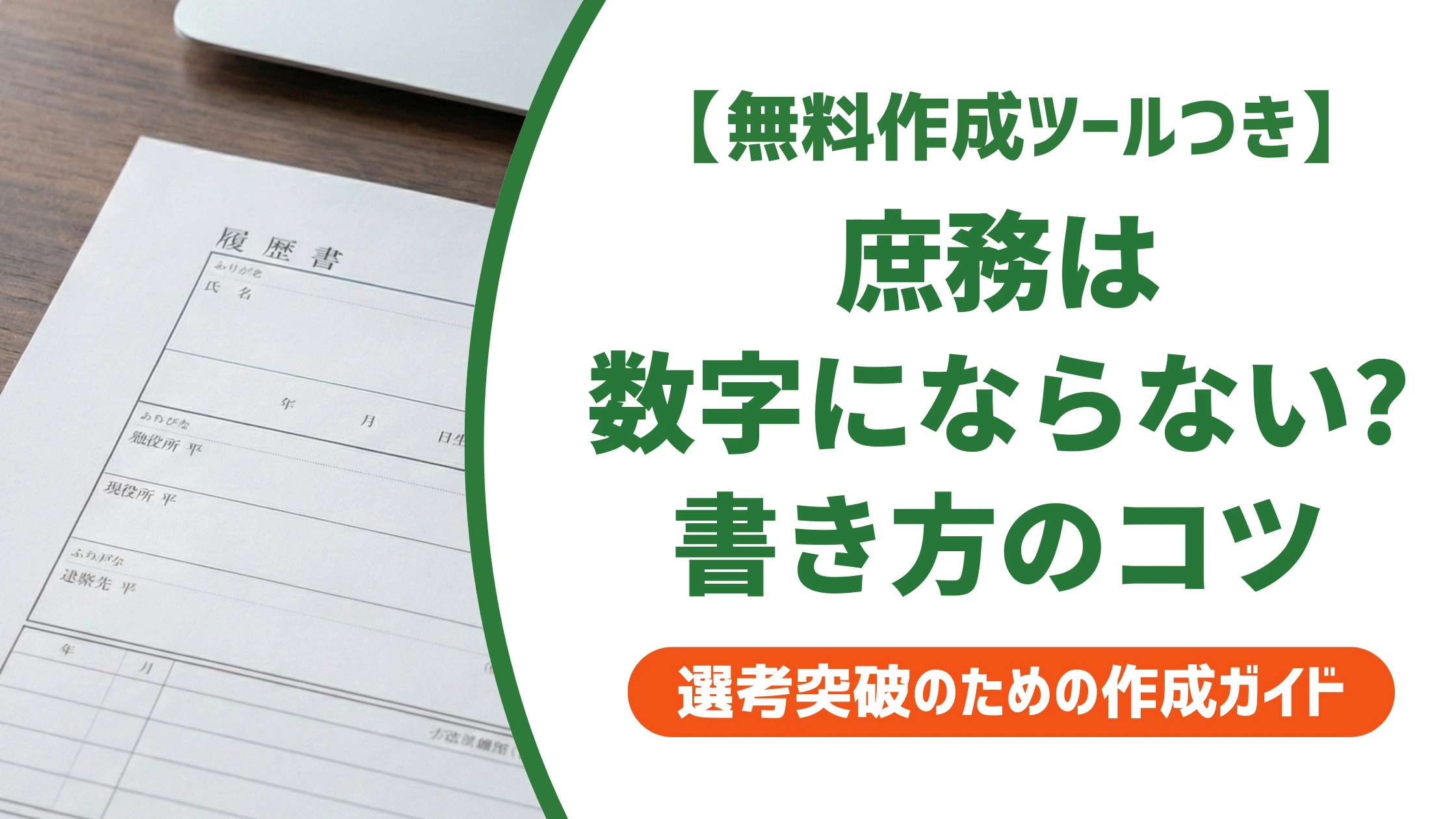 一般事務・庶務の職務経歴書サンプル｜数字にできない業務の書き方を徹底解説