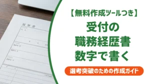 フロント・受付事務・レセプションの職務経歴書｜数字で伝える書き方を徹底解説