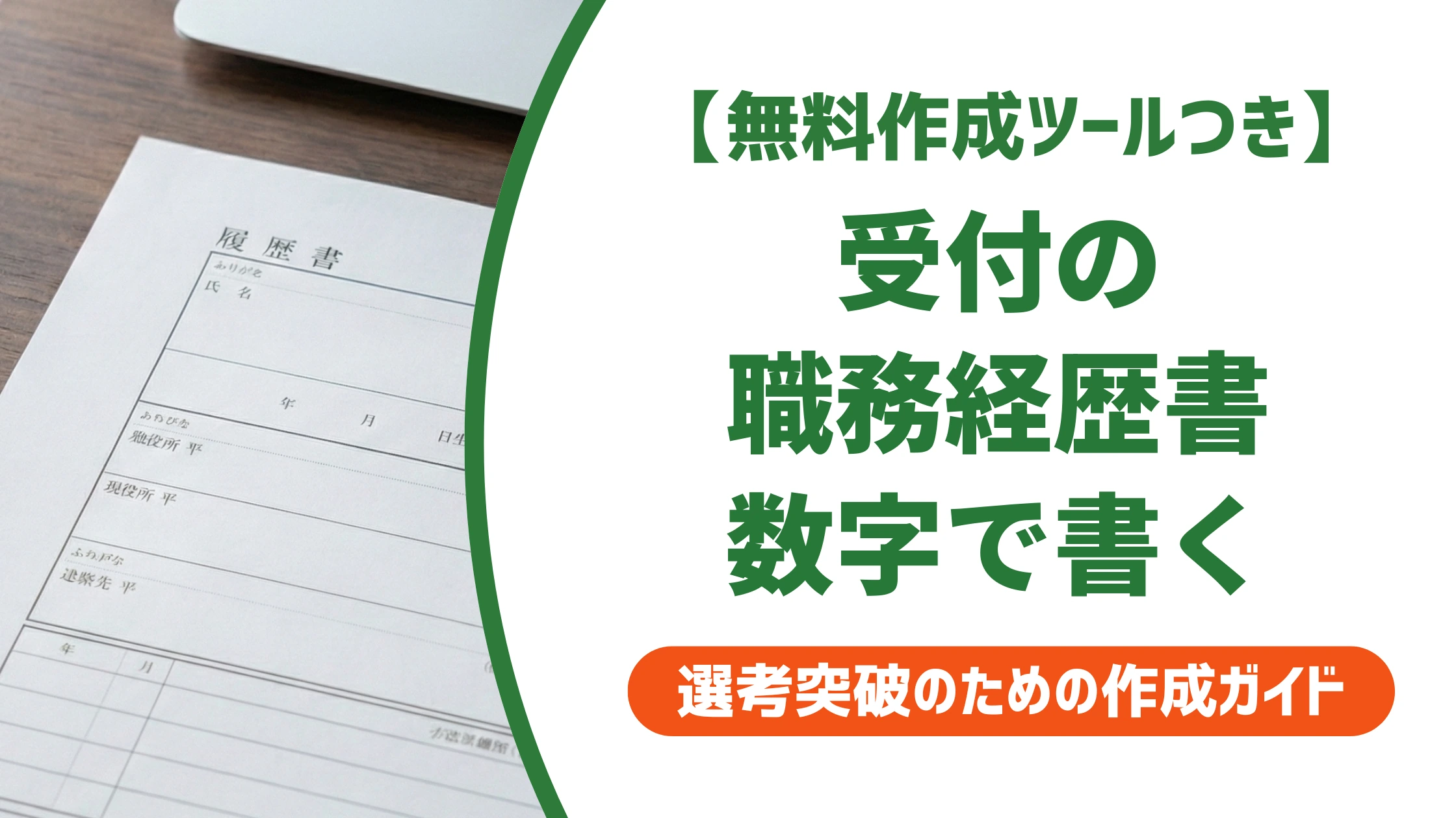フロント・受付事務・レセプションの職務経歴書|数字で伝える書き方を徹底解説