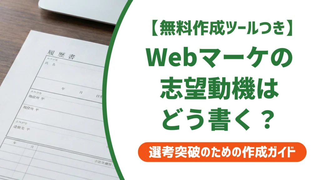 Webマーケティングの志望動機の書き方｜未経験でも通る例文を徹底解説
