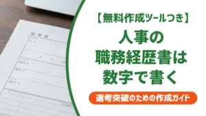 人事（採用・教育）職務経歴書の書き方｜数字で伝える実績アピールを徹底解説
