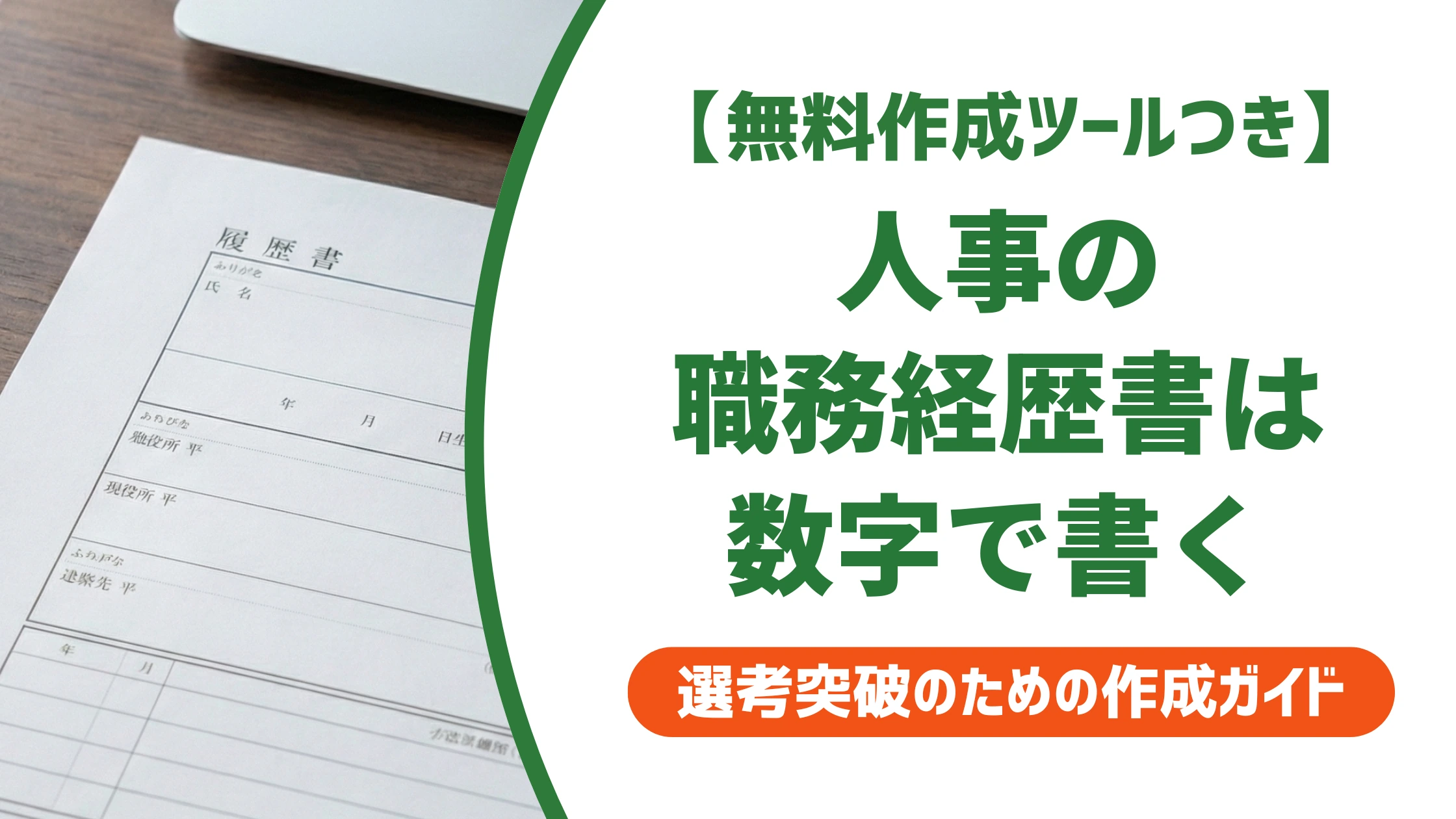 人事(採用・教育)職務経歴書の書き方|数字で伝える実績アピールを徹底解説