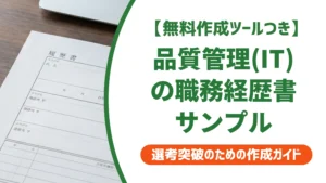 職務経歴書 品質管理（IT）のサンプル｜バグ対応を数字で語る書き方を徹底解説