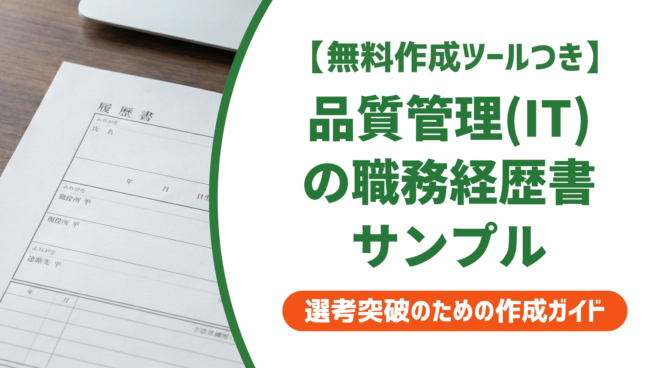 職務経歴書 品質管理（IT）のサンプル｜バグ対応を数字で語る書き方を徹底解説