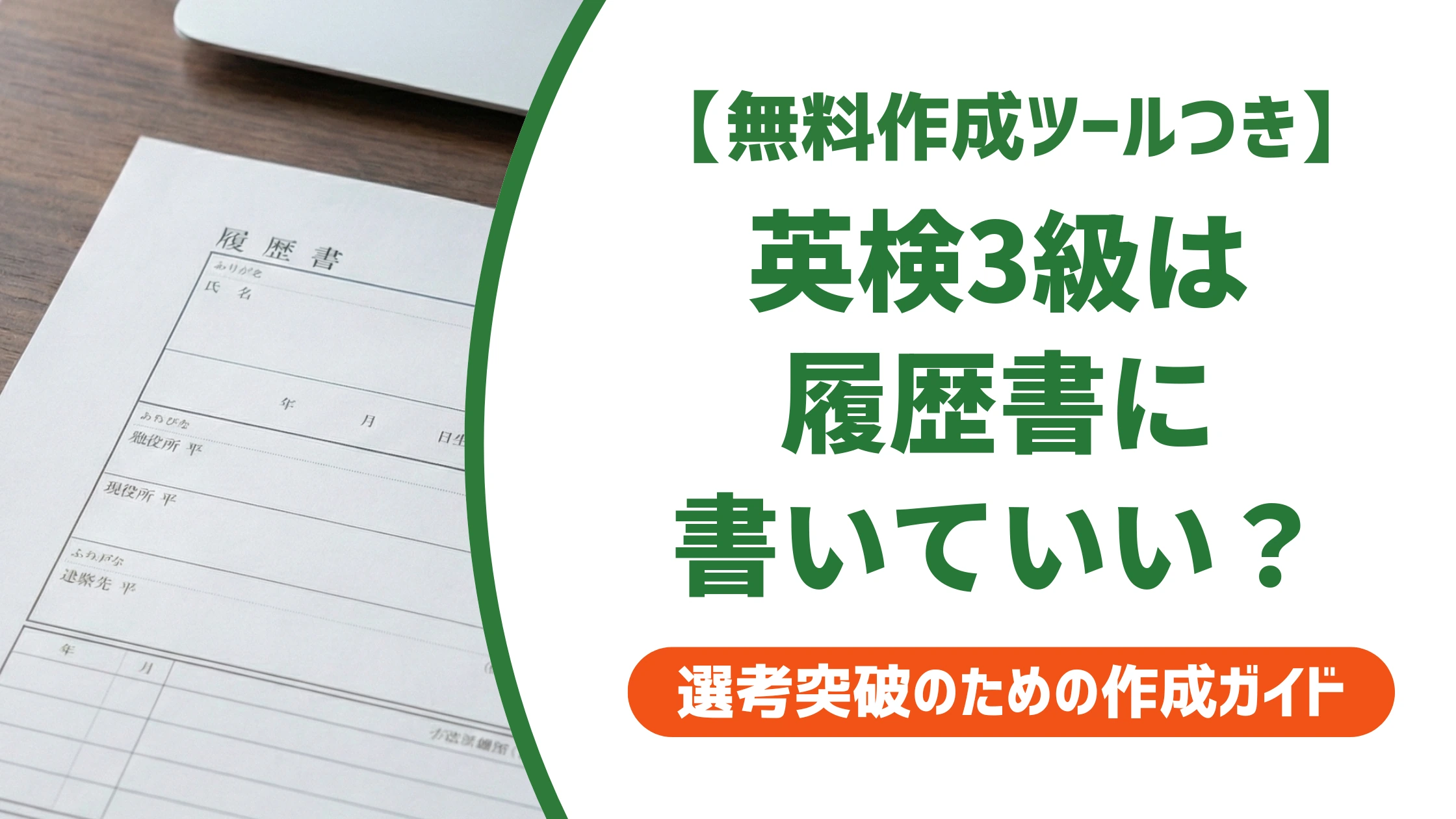履歴書の英検3級は書いていい?正しい書き方と好印象の例文を徹底解説