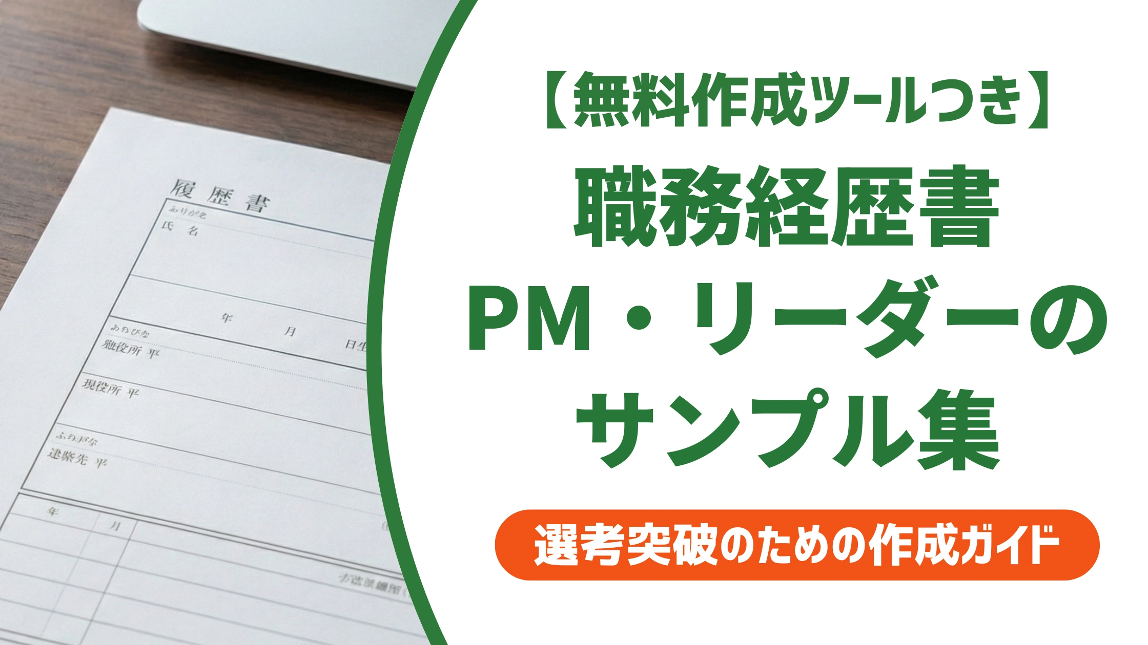 職務経歴書 プロジェクトマネジャー・リーダー サンプル|規模別の例文と書き方を徹底解説