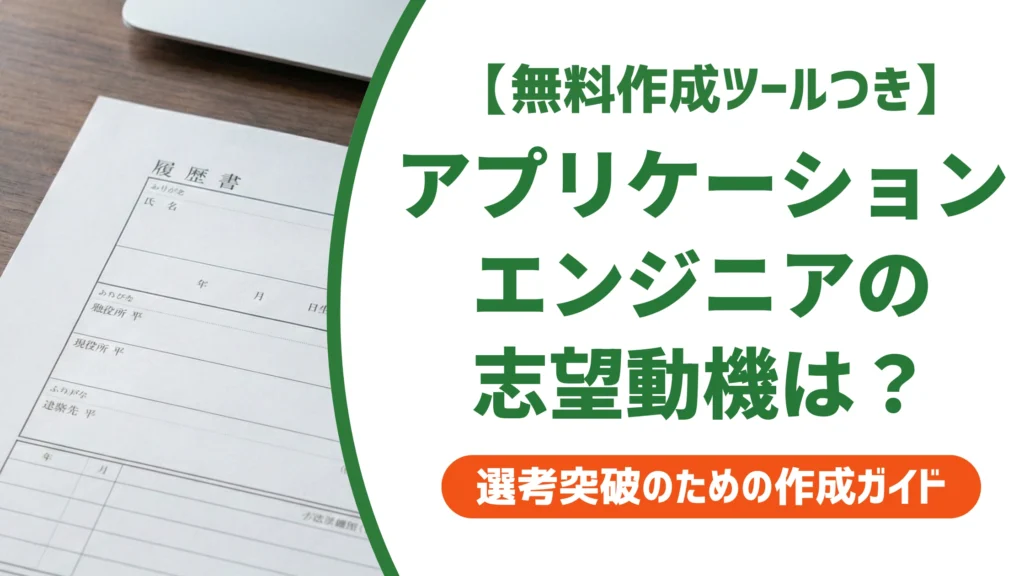 アプリケーションエンジニアの志望動機｜SEとの違いから書く例文を徹底解説