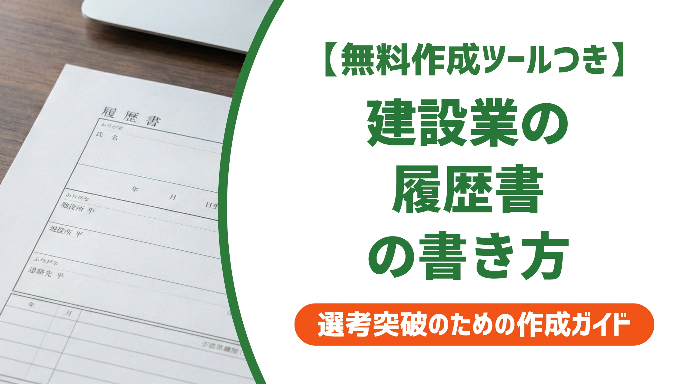 建設業の履歴書の書き方｜資格の正式名称と職歴欄のコツを徹底解説