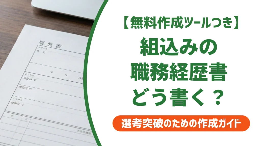 組込ソフトウェア開発の職務経歴書｜技術用語だらけで落ちる人の書き方を徹底解説